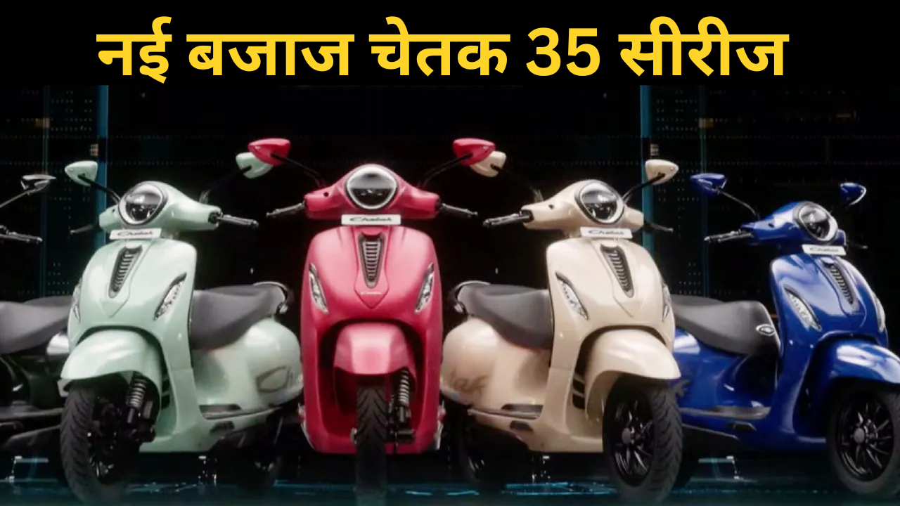 Bajaj Chetak 35 Series Electric Scooter Launched in India
