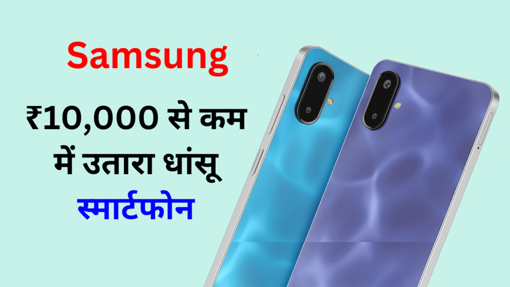 Samsung Galaxy F06 5G Launch in India