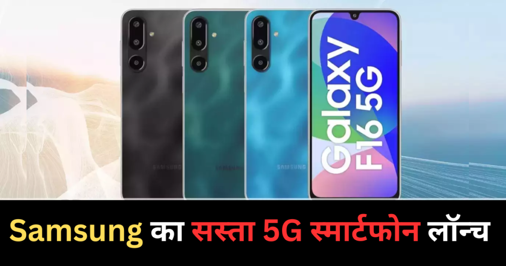 Galaxy F16 5G Smartphone Launch
