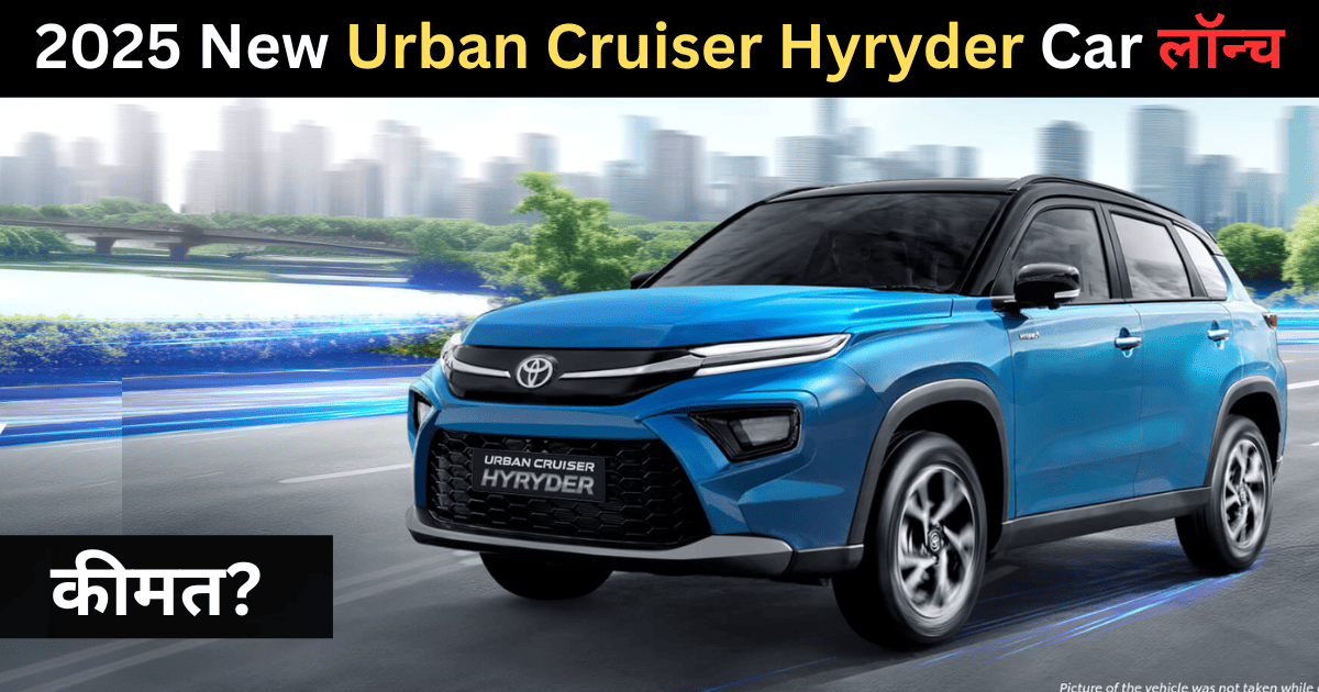 2025 Toyota Urban Cruiser Hyryder Launched in India