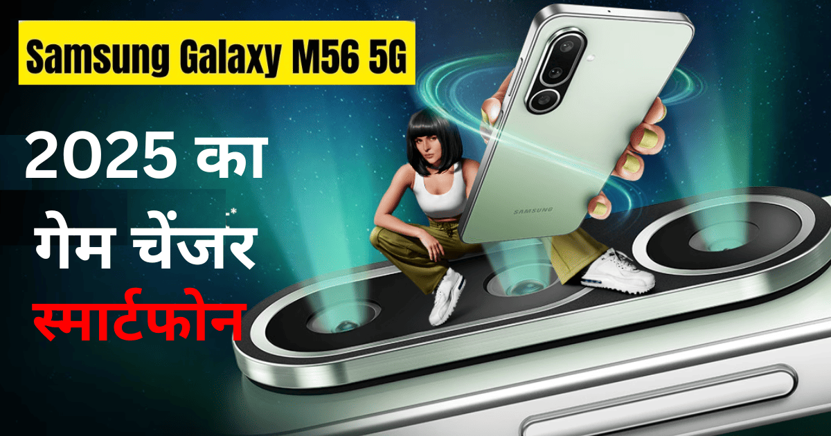 Samsung Galaxy M56 5G Smartphone Launched in India
