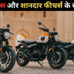 नए शानदार फीचर्स के साथ आई नई Royal Enfield Hunter 350 बाइक, जानिए क्या हैं नए बदलाव!