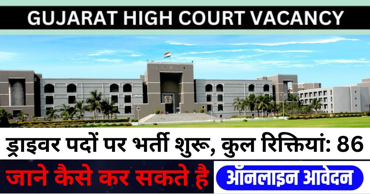 High Court of Gujarat Driver Recruitment 2025