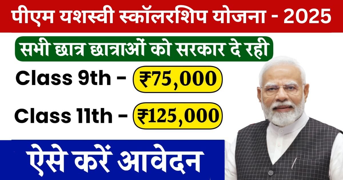 PM Yashasvi Scholarship Yojana 2025