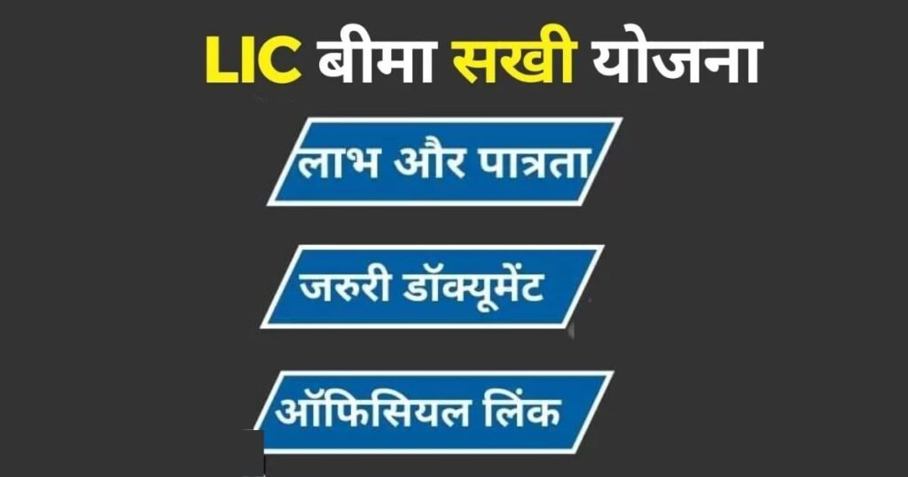 LIC Bima Sakhi Yojana