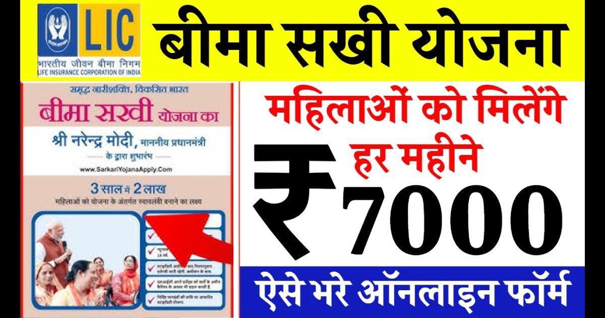 LIC Bima Sakhi Yojana