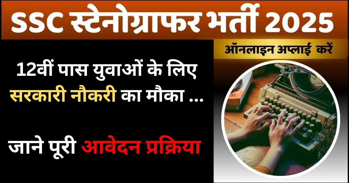 SSC Stenographer Recruitment 2025