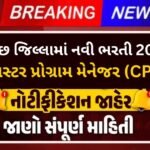 सरकारी अस्पताल भुज भर्ती 2026: क्लस्टर प्रोग्राम मैनेजर के पद पर ₹54,000 वेतन